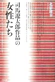 司馬遼太郎作品の女性たち の評価・レビュー