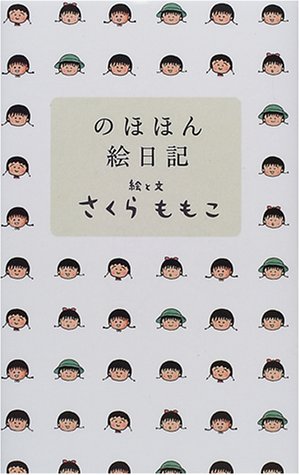 のほほん絵日記