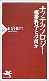 書評 ナノテクノロジー―極微科学とは何か by 風竜胆