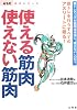 使える筋肉・使えない筋肉 (からだ読本シリーズ)