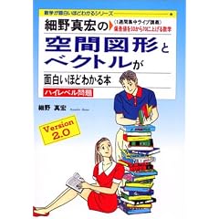 細野真宏の空間図形とベクトルが面白いほどわかる本―《1週間集中ライブ講義》偏差値を30から70に上げる数学 (数学が面白いほどわかるシリーズ)