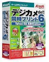 デジカメde!!同時プリント6 Yahoo! BB高速化Edition