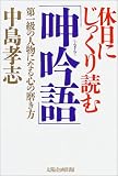 休日にじっくり読む「呻吟語」―第一級の人物になる心の磨き方