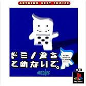 ARTDINK BEST CHOICE ～ドミノ君をとめないで。～
