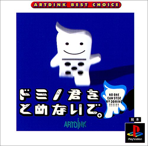 Cover image : ARTDINK BEST CHOICE ～ドミノ君をとめないで。～