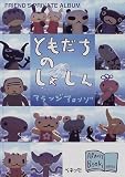 ともだちのしゃしん (アランジ ブックス)
