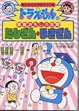 ドラえもんの算数攻略―たしざん・ひきざん (ドラえもんの学習シリーズ)
