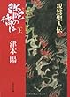 弥陀の橋は―親鸞聖人伝 (上) (文春文庫)