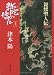 弥陀の橋は―親鸞聖人伝 (上) (文春文庫)