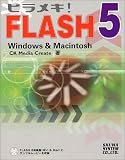 ヒラメキ!FLASH5―Windows&Macintosh