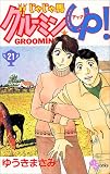 じゃじゃ馬グルーミンUP 21 (21) (少年サンデーコミックス)