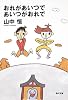 おれがあいつであいつがおれで (角川文庫)