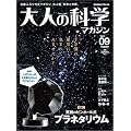 大人の科学マガジン Vol.09 ( プラネタリウム )
