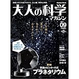 大人の科学マガジン Vol.09 ( プラネタリウム )