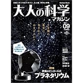 大人の科学マガジン Vol.09 ( プラネタリウム )