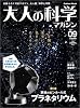 大人の科学マガジン Vol.09 ( プラネタリウム )