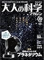 大人の科学マガジン Vol.09 ( プラネタリウム )