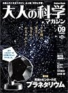 大人の科学マガジン Vol.09
