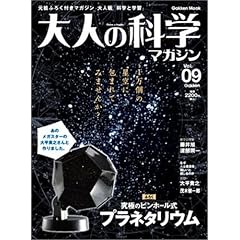 【クリックで詳細表示】大人の科学マガジン Vol.09 ( プラネタリウム )： 大人の科学マガジン編集部： 本
