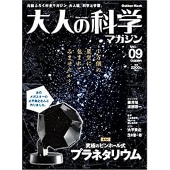 大人の科学マガジン Vol.09 ( プラネタリウム )