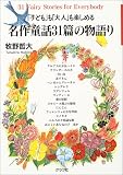 「子ども」も「大人」も楽しめる名作童話31篇の物語り