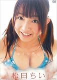 松田ちい 小さな決心 [DVD]