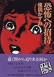 書評 恐怖への招待 by Kurara