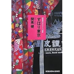 【クリックで詳細表示】ずばり東京―開高健ルポルタージュ選集 (光文社文庫) [文庫]