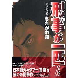 刑事が一匹… 7 赤い記憶編 (7) (モーニングKC)