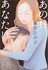 あの日、あなたは (文春文庫)