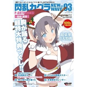 閃乱カグラNEW☆★WAVE☆P-ARTWORKS! vol.3~雪泉&菖蒲~