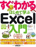 すぐわかる はじめて学ぶ Excel入門