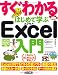 すぐわかる はじめて学ぶ Excel入門 4048866117 JPEG画像(小)
