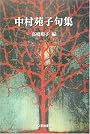 中村苑子句集 (芸林21世紀文庫)