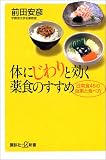 体にじわりと効く薬食のすすめ―日常食45の効果と食べ方 (講談社プラスアルファ新書)