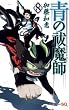 青の祓魔師 8 (ジャンプコミックス)