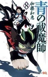 青の祓魔師 8 (ジャンプコミックス)