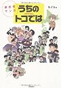 うちのトコでは