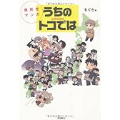 うちのトコでは