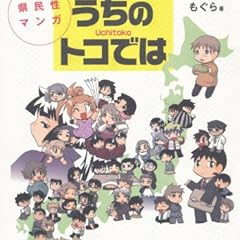 県民性マンガ うちのトコでは