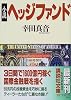 小説ヘッジファンド (講談社文庫)