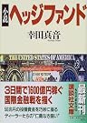 小説ヘッジファンド (講談社文庫)