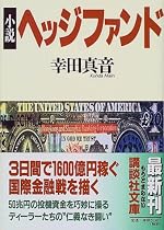 小説ヘッジファンド (講談社文庫)