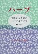 �n�[�u �m�肽���艮�̃n�[�o�����C�t�\������E���炾�E���N