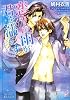 恋情の雨が君を濡らす (ガッシュ文庫)