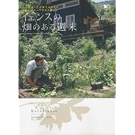 イェンスの畑のある週末―小田原-江之浦でかなえるコロニヘーヴのある暮らし (エイムック 1593)