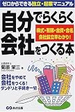 自分でらくらく会社をつくる本―株式・有限・合資・合名会社設立早わかり!