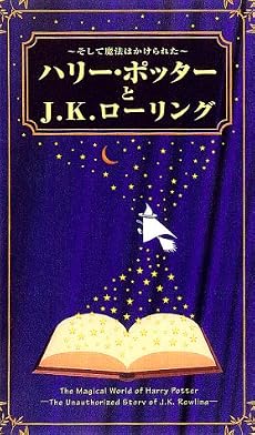 ハリー・ポッターとJ.K.ローリング - そして魔法はかけられた VHS