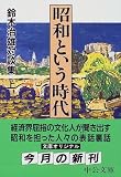 昭和という時代―鈴木治雄対談集〈上〉 (中公文庫)