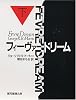 フィーヴァードリーム〈下〉 (創元ノヴェルズ)